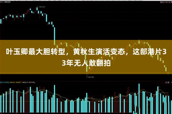 叶玉卿最大胆转型，黄秋生演活变态，这部港片33年无人敢翻拍